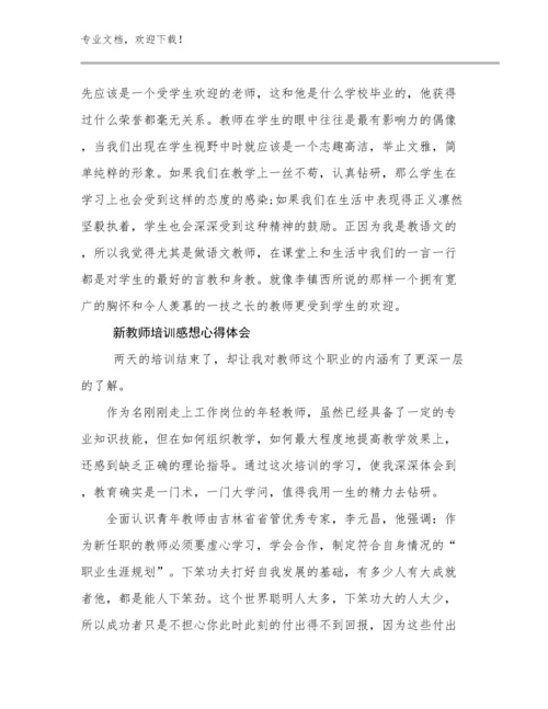 2024年新教师培训感想心得体会例文17篇合辑.docx