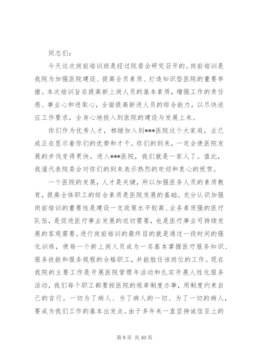 医院岗前培训领导致辞.docx