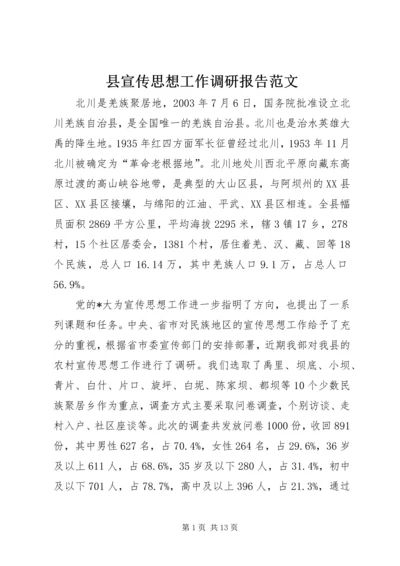 县宣传思想工作调研报告范文.docx