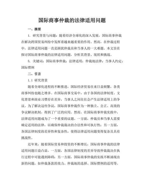 国际商事仲裁的法律适用问题