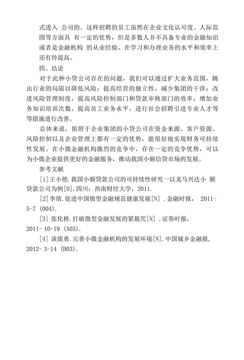 依附于企业集团的小贷公司利弊分析