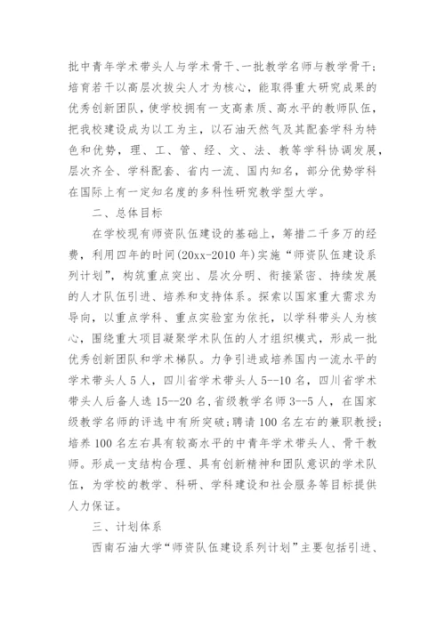 师资队伍建设规划及实施方案怎么写6篇.docx