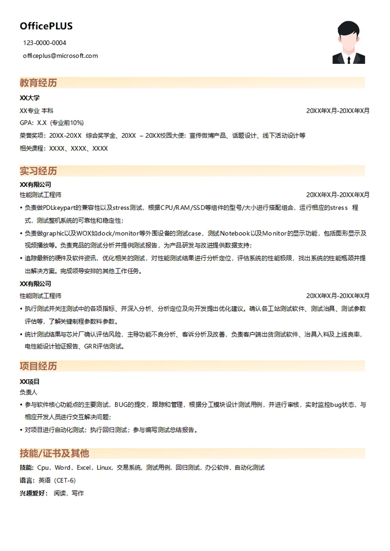 性能测试工程师校招简历模板