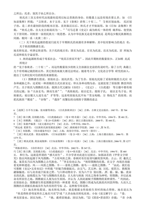 中国姓氏源流与姓氏文化功能探析