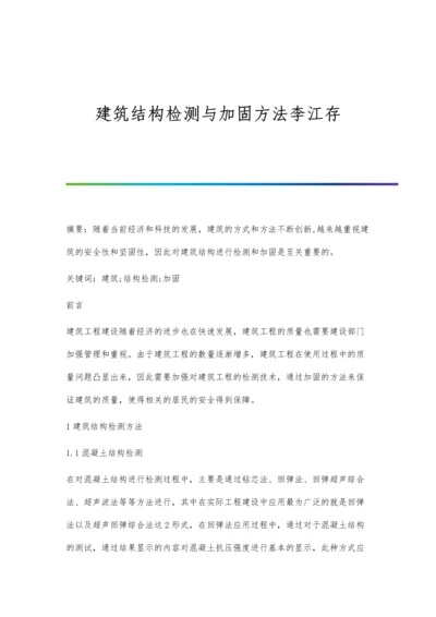 建筑结构检测与加固方法李江存.docx