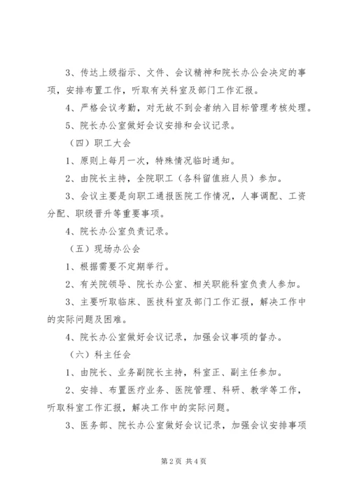 人民医院会议制度.docx