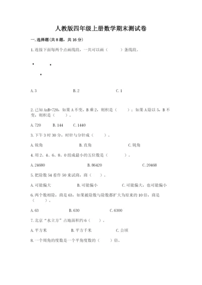 人教版四年级上册数学期末测试卷【b卷】.docx