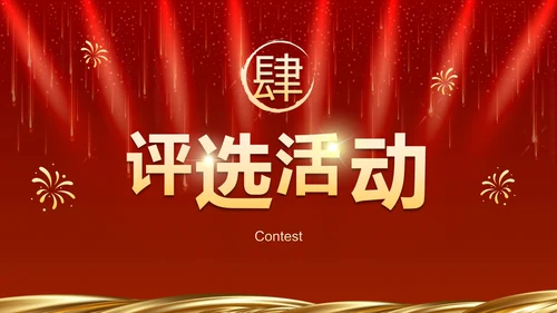 红色奢华企业周年庆晚会活动策湖PPT模板
