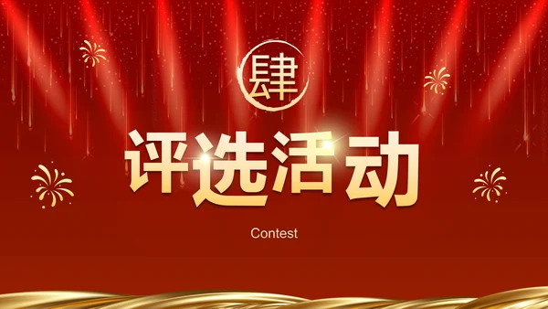 红色奢华企业周年庆晚会活动策湖PPT模板