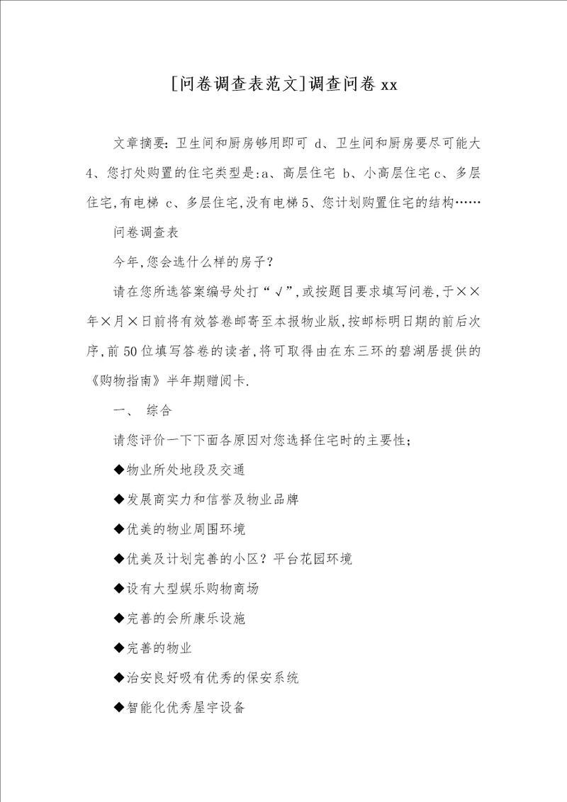 问卷调查表范文调查问卷xx