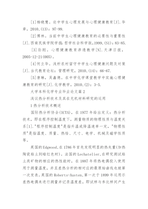 大学本科化学专业毕业论文.docx
