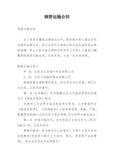 钢管运输合同_3.docx