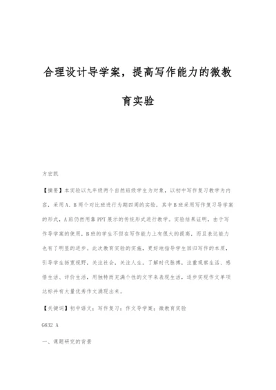 合理设计导学案-提高写作能力的微教育实验.docx