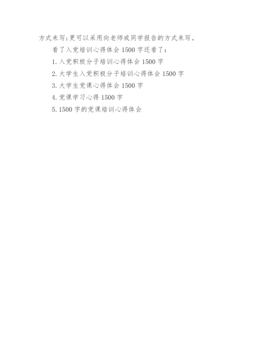 入党培训心得体会1500字.docx
