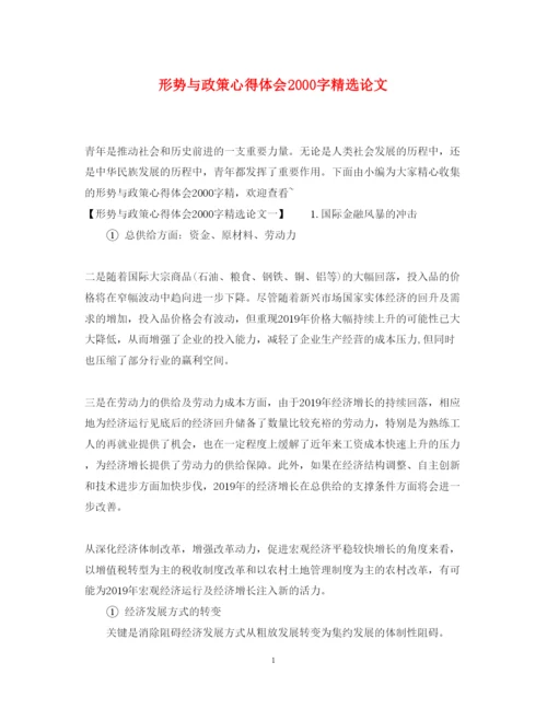2022形势与政策心得体会字精选论文.docx