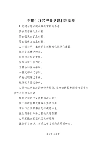 党建引领兴产业党建材料提纲.docx
