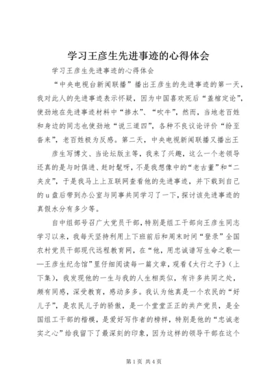 学习王彦生先进事迹的心得体会 (5).docx