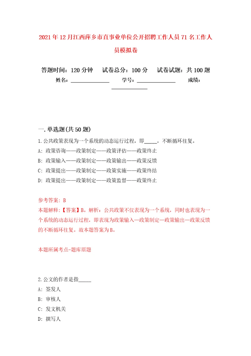 2021年12月江西萍乡市直事业单位公开招聘工作人员71名工作人员押题训练卷第2次