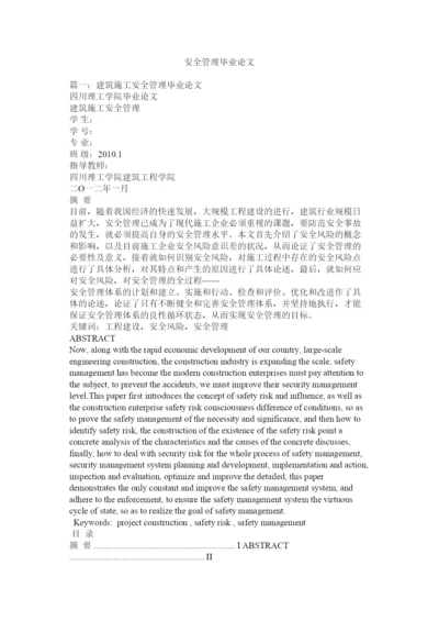 【精编】安全管理毕业论文.docx