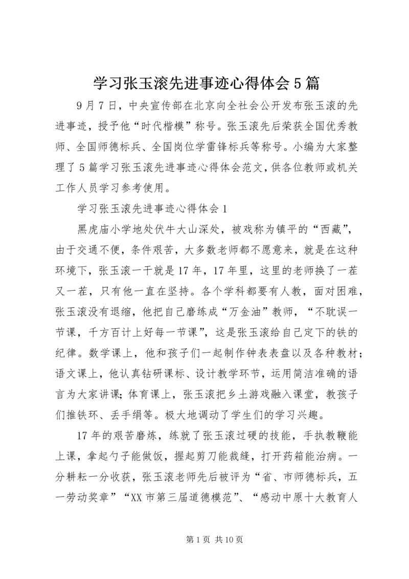 学习张玉滚先进事迹心得体会5篇 (5).docx