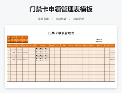门禁卡申领管理表模板