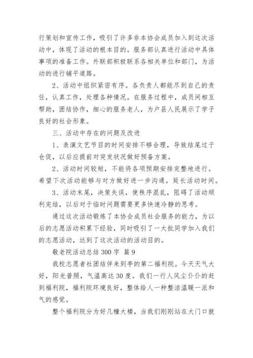 敬老院活动总结300字.docx