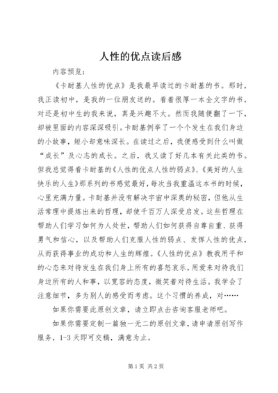 人性的优点读后感.docx