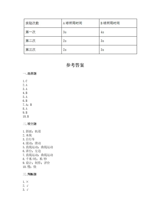 教科版科学三年级下册第一单元《物体的运动》测试卷含解析答案