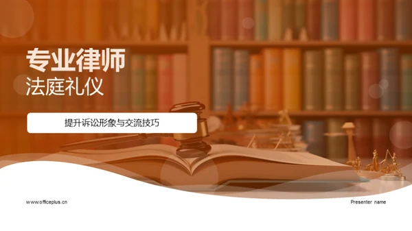 专业律师法庭礼仪