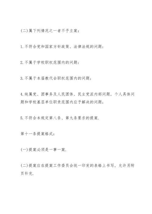 教职工代表大会提案工作制度三篇.docx