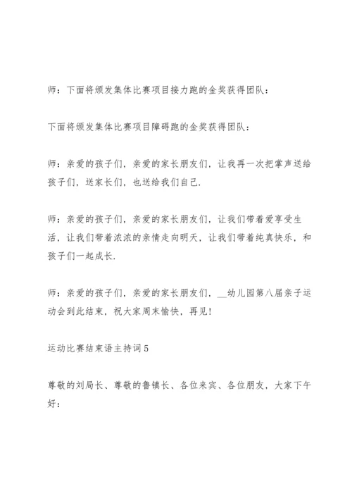 运动比赛结束语主持词10篇.docx