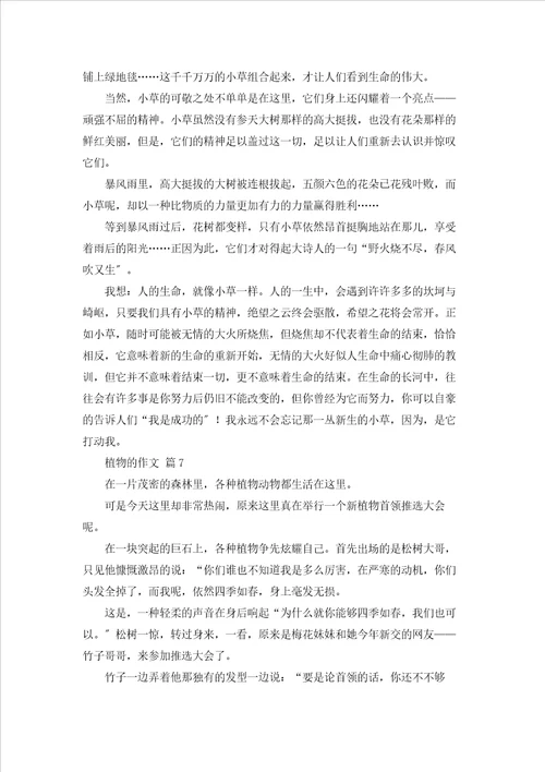 关于植物的作文七篇