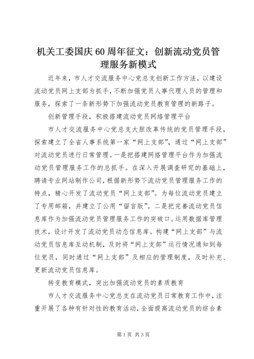 机关工委国庆60周年征文：创新流动党员管理服务新模式.docx