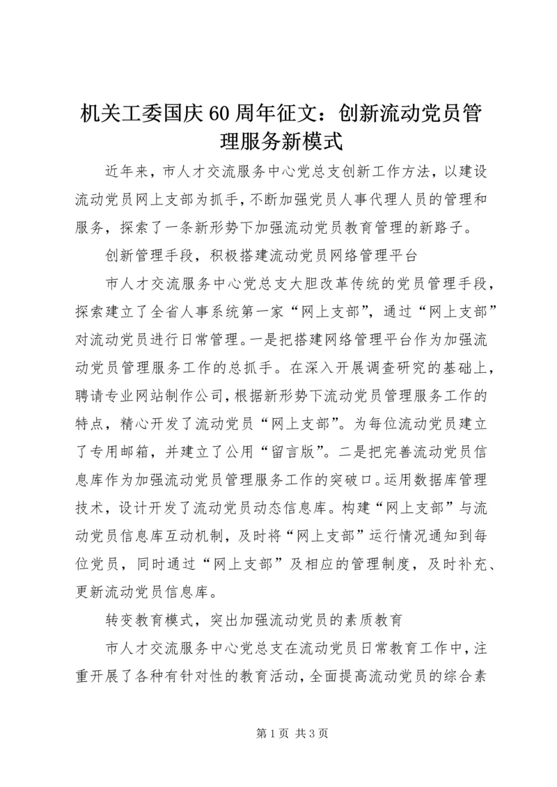 机关工委国庆60周年征文：创新流动党员管理服务新模式.docx