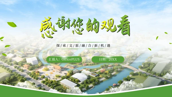 绿色文旅行业商业计划书PPT模板