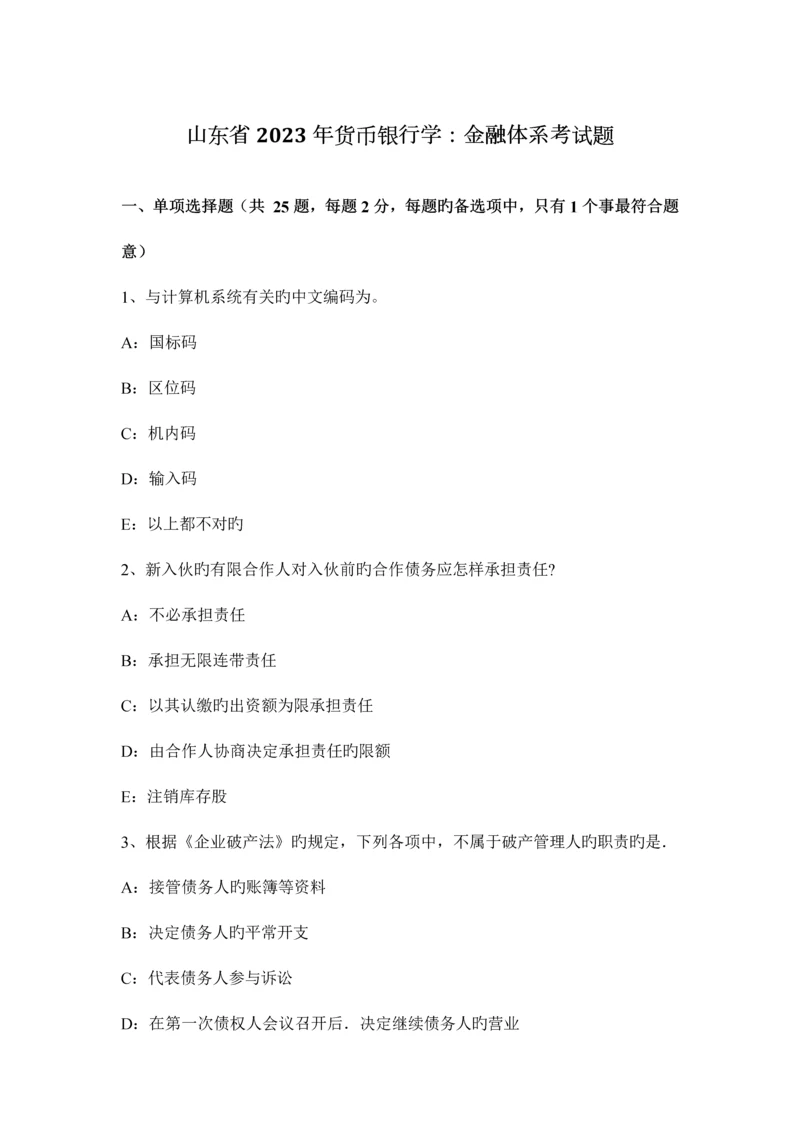 山东省货币银行学金融体系考试题.docx