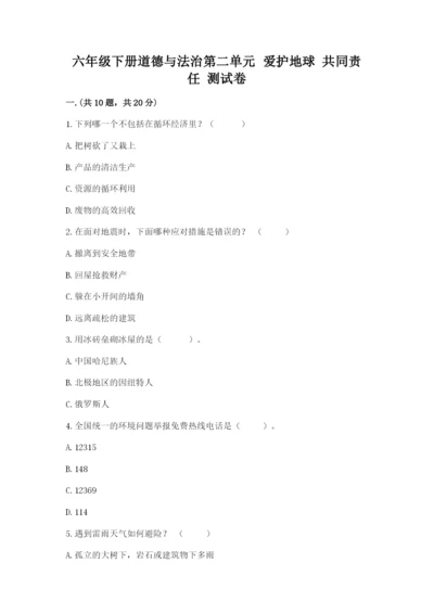 六年级下册道德与法治第二单元 爱护地球 共同责任 测试卷含答案【完整版】.docx