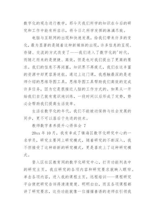 教师数字素养提升心得体会.docx