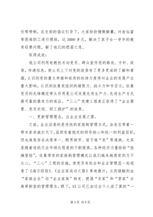 公司发展与党建并举电教先行引导三心保驾护航.docx