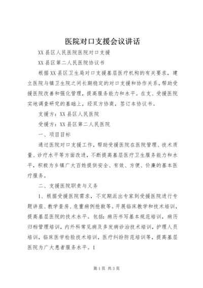 医院对口支援会议讲话_1 (3).docx