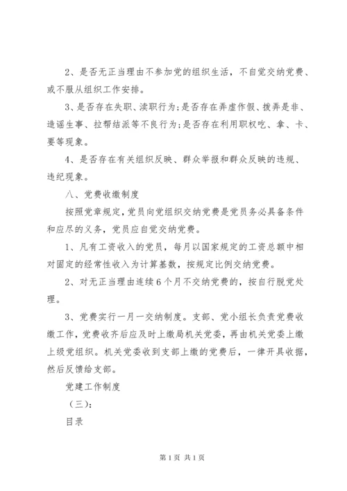 关于党建工作制度汇总.docx