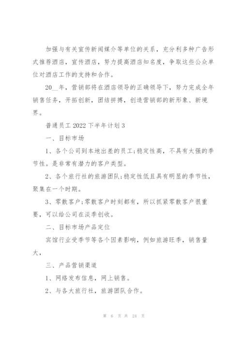 普通员工2022下半年计划10篇.docx