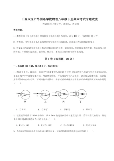 山西太原市外国语学校物理八年级下册期末考试专题攻克试题（含解析）.docx