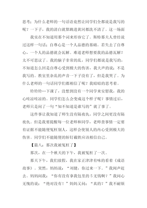 关于冤枉的作文.docx