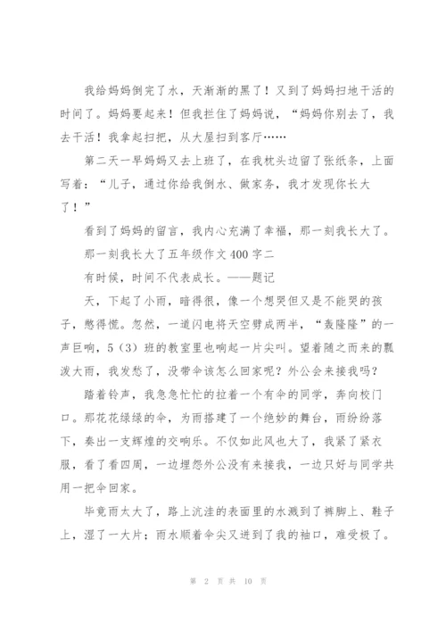 那一刻我长大了五年级作文400字7篇.docx