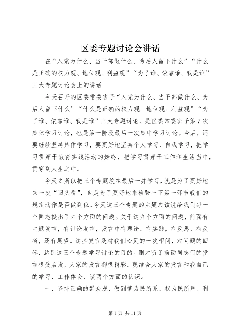 区委专题讨论会讲话 (3).docx