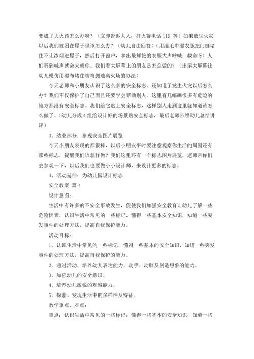 有关安全教案集锦七篇.docx