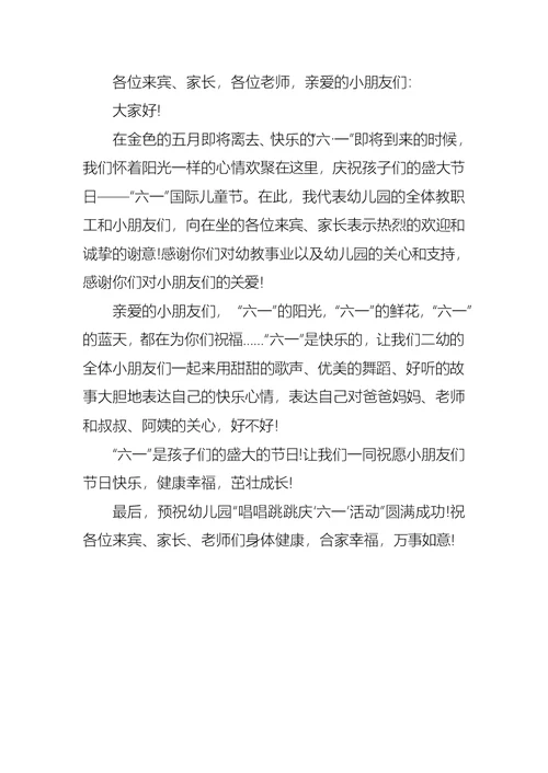 六一园长发言稿范文 (2)