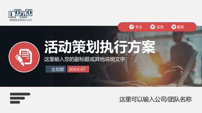 商务活动策划执行方案PPT模板