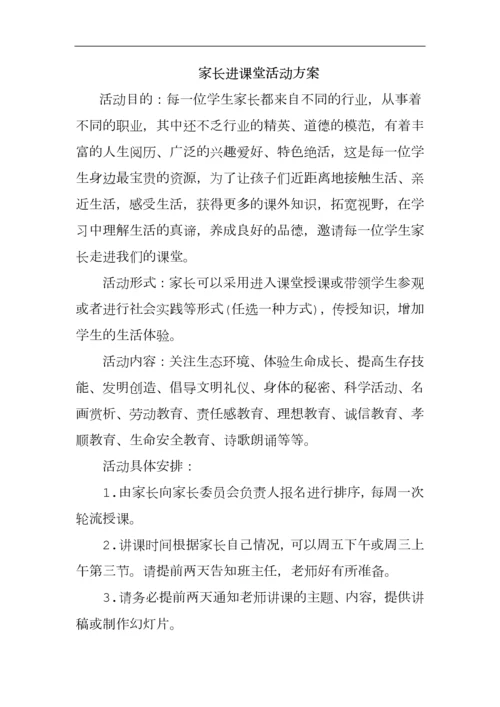 家长进课堂活动方案.docx